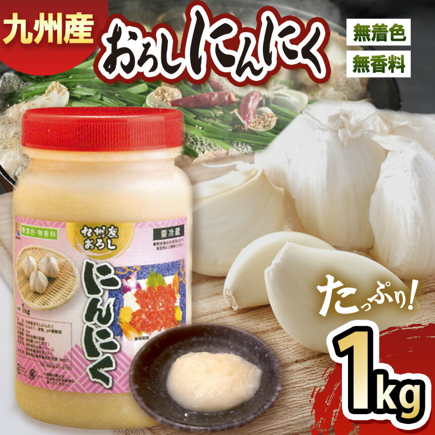 九州産おろしにんにく 1kg おろしにんにく にんにく ニンニク　野菜 大容量 国産 熊本県 和水町