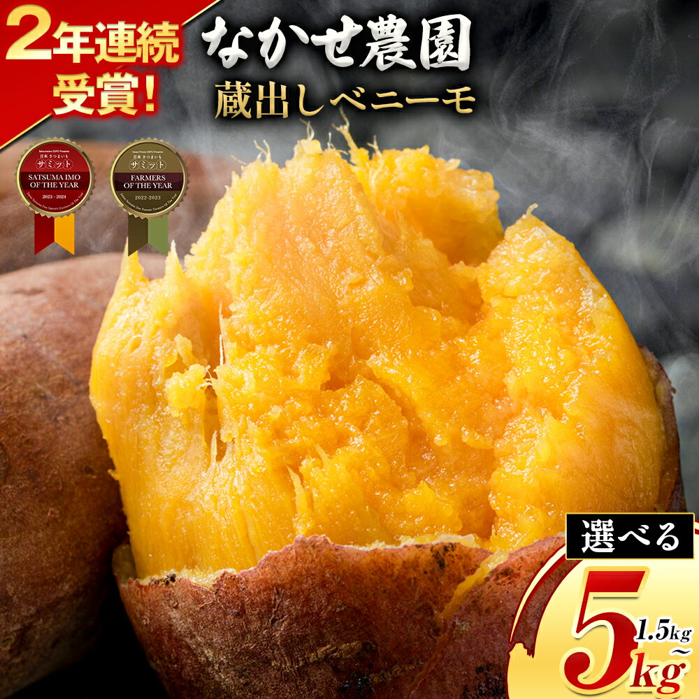 ＼受賞歴多数／芋 熊本 県 大津 町産 なかせ 農園の蔵出しベニーモ 選べる 約 1.5kg 約 5kg(大中小サイズ不揃い)《1-5日以内に出荷予定(土日祝除く)》 さつま いも さつま芋 芋 紅 はるか スイート ポテト 干し芋にも 特産品 SDGs 中瀬農園