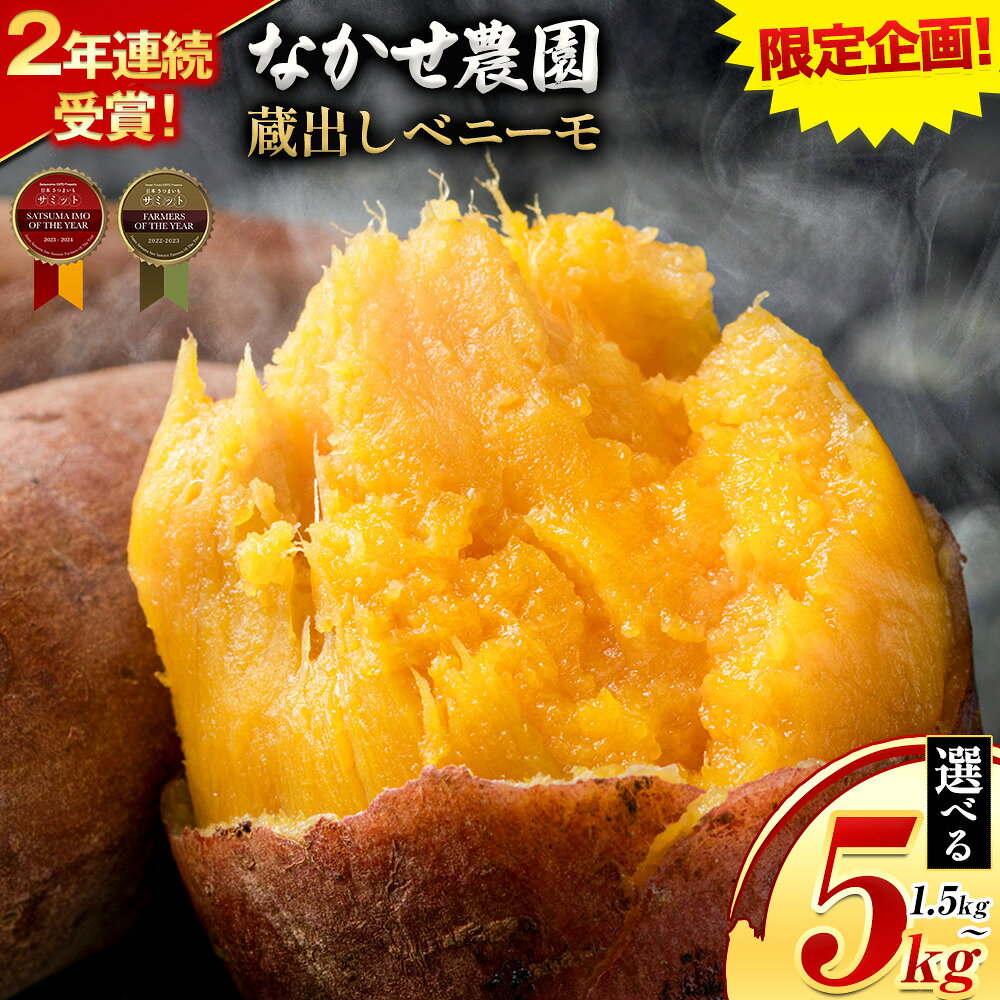 ＼受賞歴多数／芋 熊本 県 大津 町産 なかせ 農園の蔵出しベニーモ 選べる 約 1.5kg 約 5kg(大中小サイズ不揃い)《1-5日以内に出荷予定(土日祝除く)》 さつま いも さつま芋 芋 紅 はるか スイート ポテト 干し芋にも 特産品 SDGs 中瀬農園