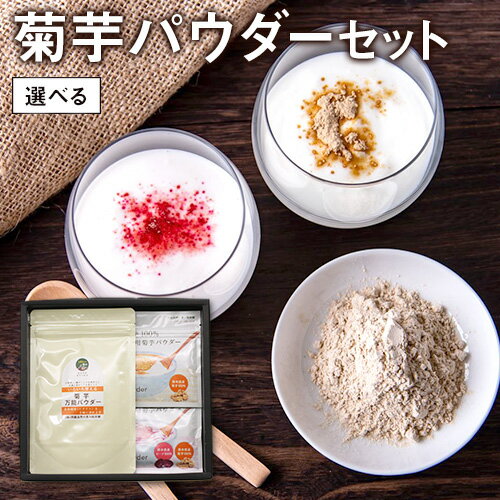 選べる菊芋パウダーセット 熊本県 大津町 菊芋パウダー 菊芋 FSSC22000取得 ビーツ ヨーグルト用 株式会社阿蘇自然の恵み総本舗《30日以内に出荷予定(土日祝除く)》