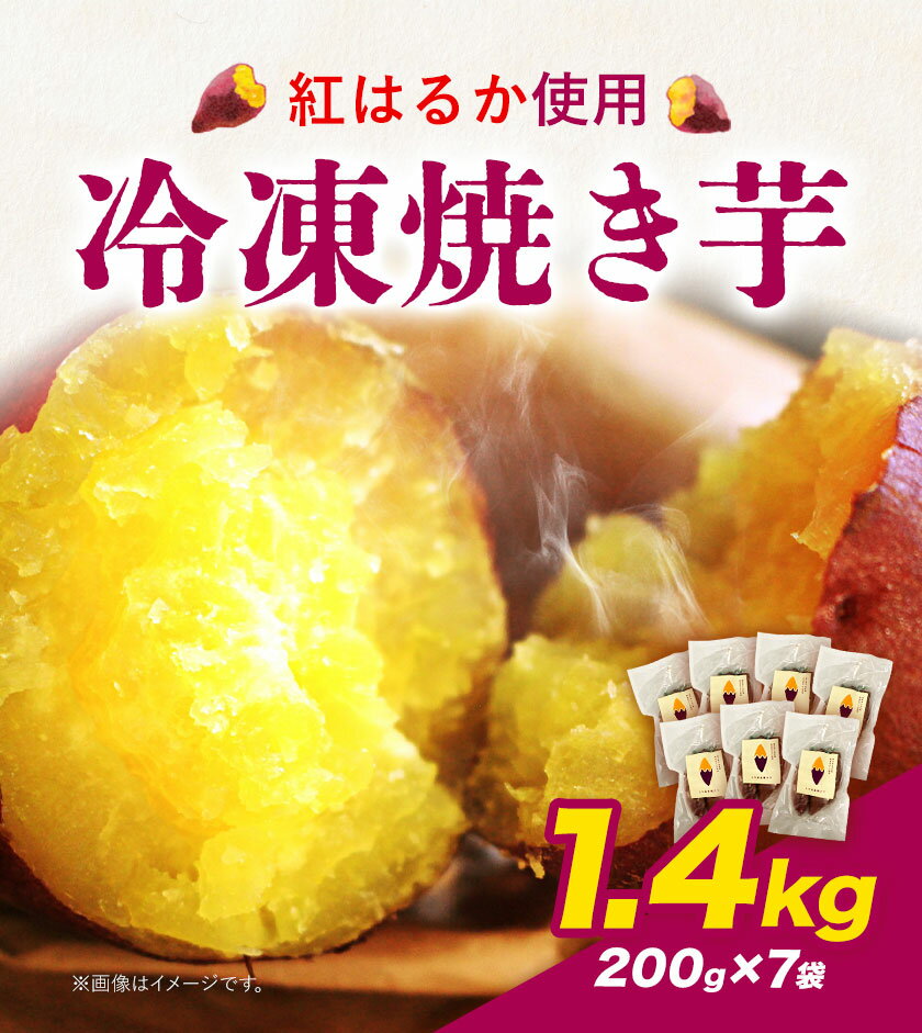 【ふるさと納税】冷凍焼き芋 1.4kg 選べる 合同会社いたふ《30日以内に出荷予定(土日祝除く)》さつまいも 芋 冷凍 秋 旬 熊本県大津町 サムネイル2
