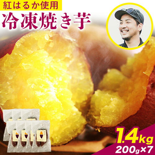 冷凍焼き芋 1.4kg 選べる 合同会社いたふ《30日以内に出荷予定(土日祝除く)》さつまいも 芋 冷凍 秋 旬 熊本県大津町