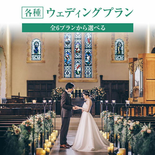 森の教会 ウエディングプラン 結婚式 全6プランから選べる 《30日以内に出荷予定(土日祝除く)》 熊本県 大津町 10名様から 送料無料