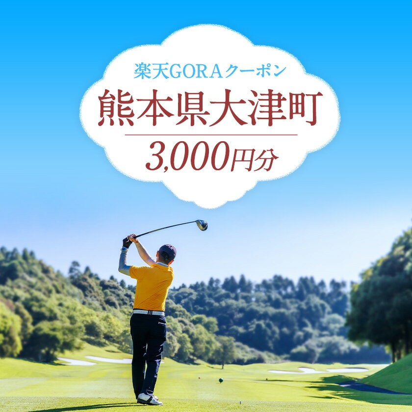 【ふるさと納税】熊本県大津町の対象ゴルフ場で使える楽天GORAクーポン 寄付額 10,000円 サムネイル2