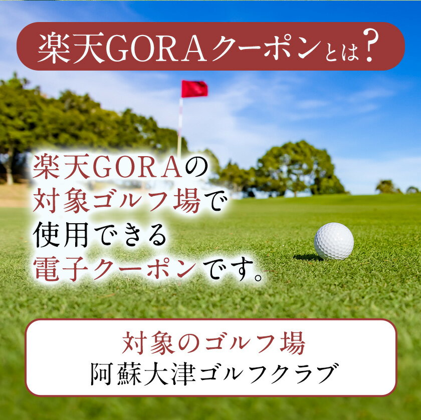 【ふるさと納税】熊本県大津町の対象ゴルフ場で使える楽天GORAクーポン 寄付額 10,000円 サムネイル3