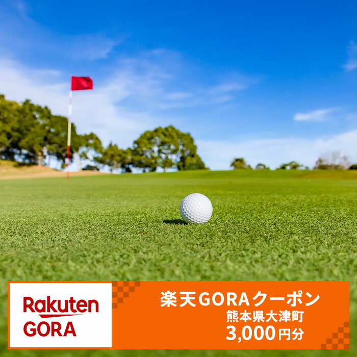 熊本県大津町の対象ゴルフ場で使える楽天GORAクーポン 寄付額 10,000円
