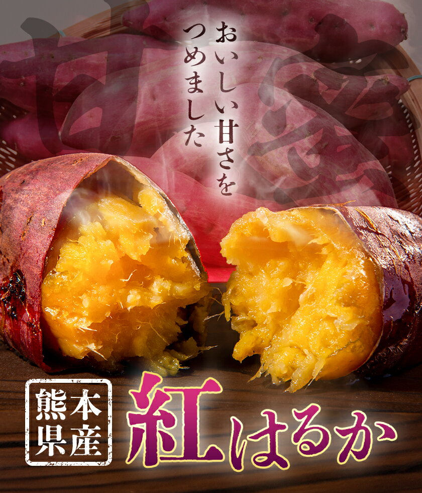 【ふるさと納税】さつまいも 熊本県産 紅はるか 選べる 3.5kg 5kg 日本フルーツ株式会社《11月下旬-6月上旬頃出荷》熊本県 大津町 さつまいも 薩摩芋 からいも 紅はるか デザート 料理 おやつ 蜜芋 野菜 芋 いも - 画像2