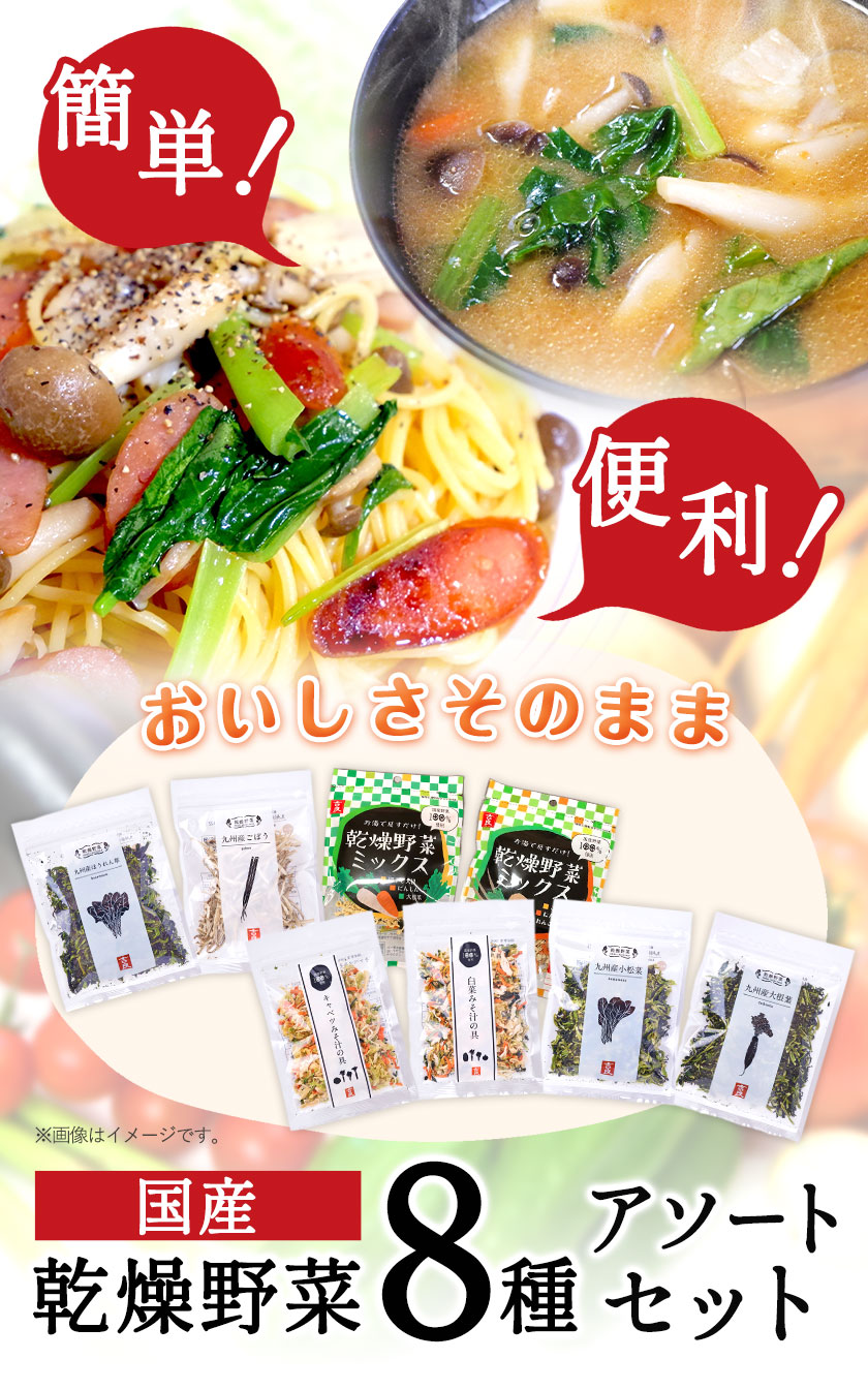 【ふるさと納税】 国産 乾燥野菜 8種アソートセット 吉良食品 《30日以内に出荷予定(土日祝除く)》 熊本県 大津町 野菜 乾燥野菜 味噌汁 みそ汁 炒め物 時短 簡単 便利 - 画像2