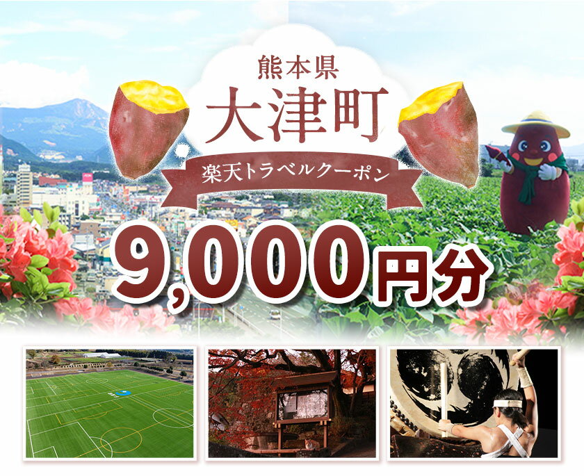 【ふるさと納税】熊本県大津町の対象施設で使える楽天トラベルクーポン寄付額30,000円《決済翌日を目途に付与いたします》 サムネイル2