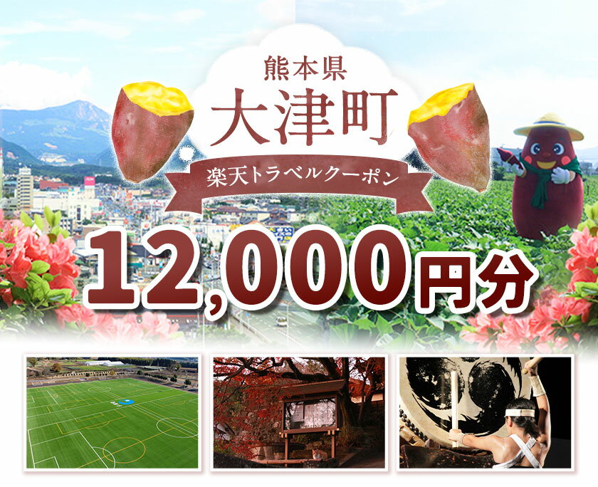 【ふるさと納税】熊本県大津町の対象施設で使える楽天トラベルクーポン寄付額40,000円《決済翌日を目途に付与いたします》 サムネイル2