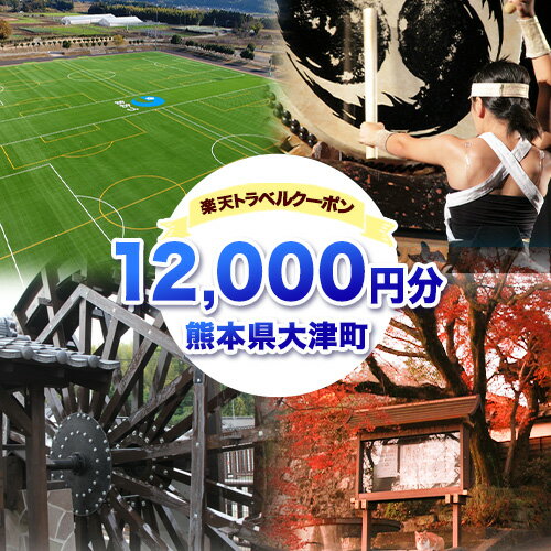 熊本県大津町の対象施設で使える楽天トラベルクーポン寄付額40,000円《決済翌日を目途に付与いたします》
