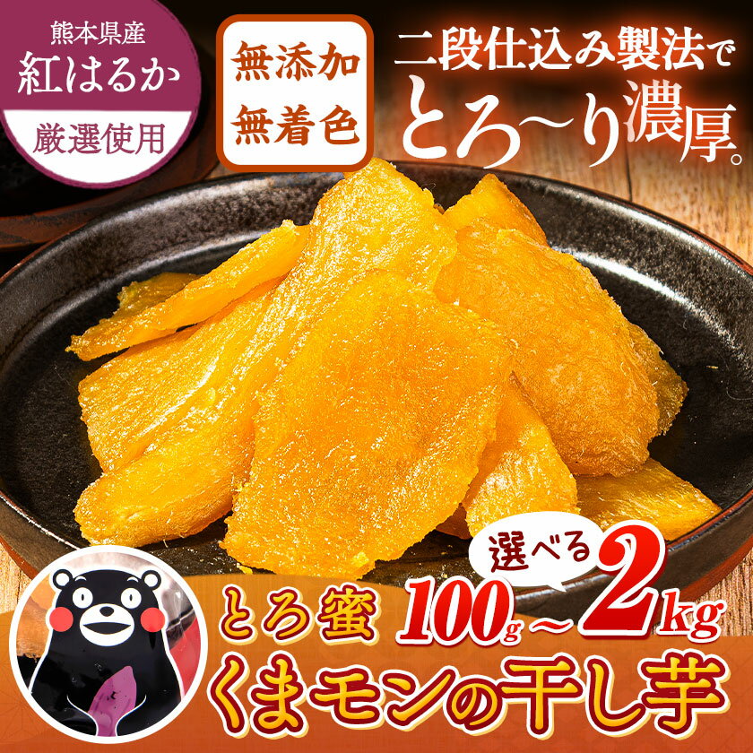 【ふるさと納税】 焼き干し芋(くまモンパッケージ仕様) 驚くほど柔らか！しっとり！高レビュー★ 熊本県産 紅はるか 使用 無添加 国産 焼き干し芋 100g〜 2kg ほしいも ほし芋 焼き芋 訳あり 規格外 定期便 ≪出荷時期をお選びください≫ サムネイル2
