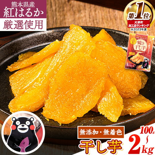 焼き干し芋(くまモンパッケージ仕様) 驚くほど柔らか！しっとり！高レビュー★ 熊本県産 紅はるか 使用 無添加 国産 焼き干し芋 100g〜 2kg ほしいも ほし芋 焼き芋 訳あり 規格外 定期便 ≪出荷時期をお選びください≫