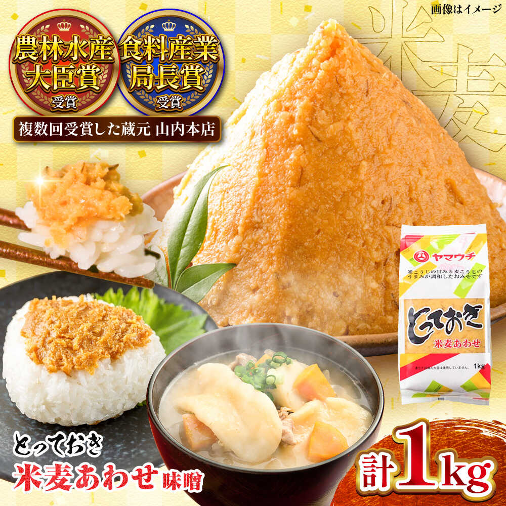 とっておき米麦あわせ 合わせ味噌 1kg / 味噌 みそ 菊陽町 発酵 食品 みそしる 国産 味噌汁 こめ むぎ みそ汁 あわせみそ 大豆 熊本県 調理 料理 おかず 国産味噌 おいしい ブレンド味噌 5000 5000円 5,000円 5千円 五千円【株式会社山内本店】[BHAE002]