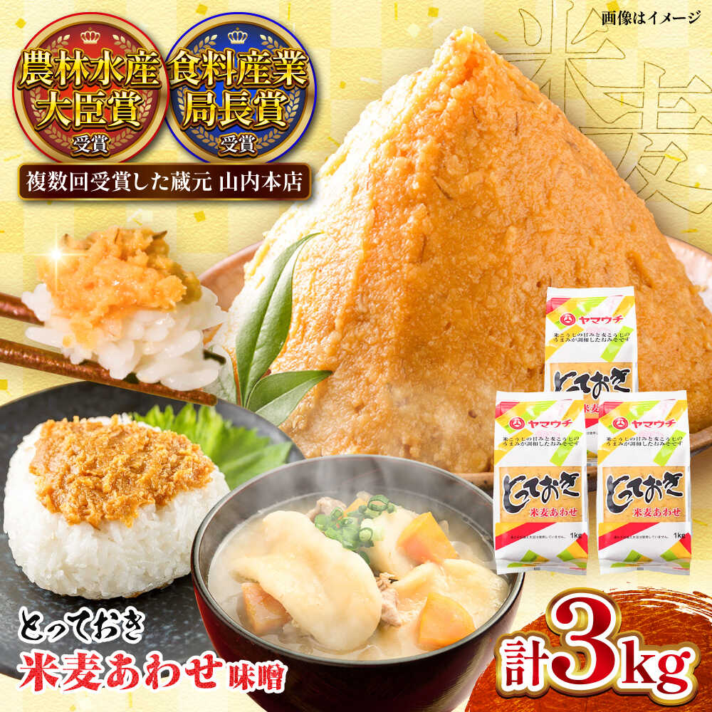 とっておき米麦あわせ 合わせ味噌 3kg / 味噌 みそ 菊陽町 発酵 食品 みそしる 国産 味噌汁 こめ むぎ みそ汁 あわせみそ 大豆 熊本県 調理 料理 おかず 国産味噌 おいしい ブレンド味噌 10000 1000円 10,000円 一万円【株式会社山内本店】[BHAE004]