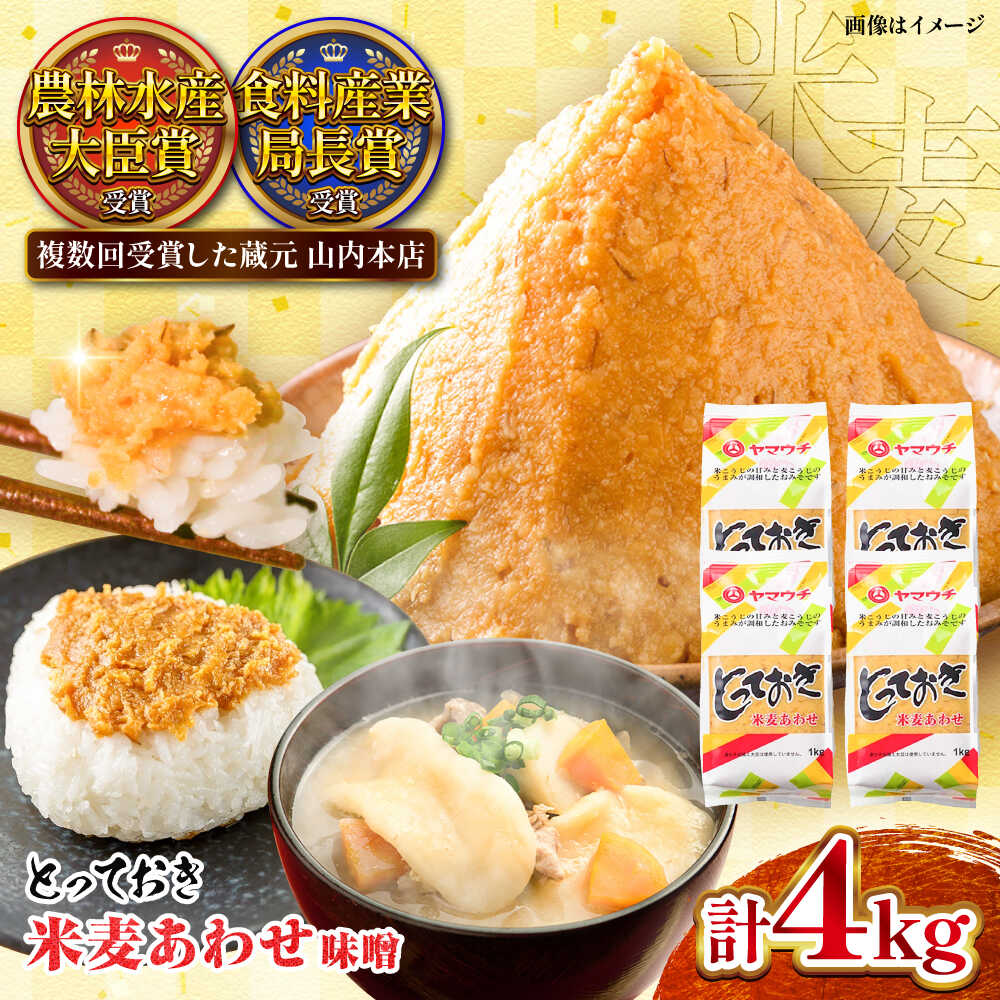 とっておき米麦あわせ 合わせ味噌 4kg / 味噌 みそ 菊陽町 発酵 食品 みそしる 国産 味噌汁 こめ むぎ みそ汁 あわせみそ 大豆 熊本県 調理 料理 おかず 国産味噌 おいしい ブレンド味噌 13000 13000円 13,000円 2万円以下【株式会社山内本店】[BHAE005]