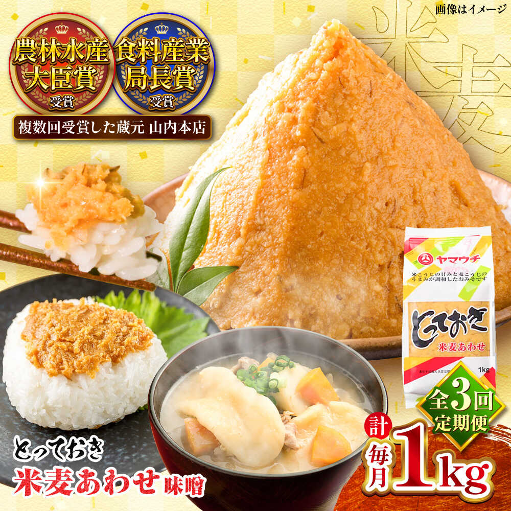 【全3回定期便】とっておき米麦あわせ 1kg / 味噌 みそ 菊陽町 発酵 食品 みそしる 国産 味噌汁 こめ むぎ みそ汁 あわせみそ 大豆 熊本県 調理 料理 おかず【株式会社山内本店】[BHAE006]