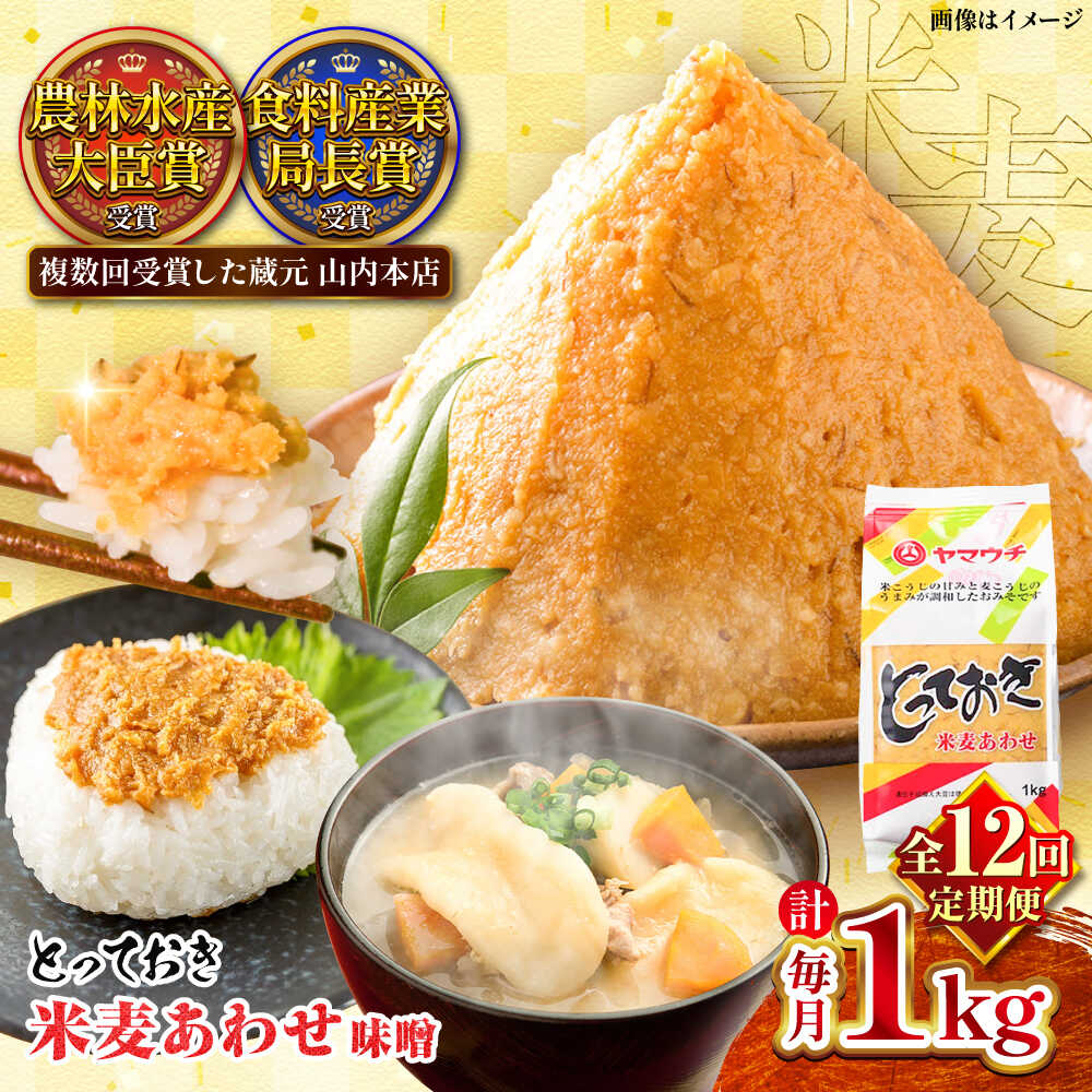 【全12回定期便】とっておき米麦あわせ 1kg / 味噌 みそ 菊陽町 発酵 食品 みそしる 国産 味噌汁 こめ むぎ みそ汁 あわせみそ 大豆 熊本県 調理 料理 おかず【株式会社山内本店】[BHAE008]