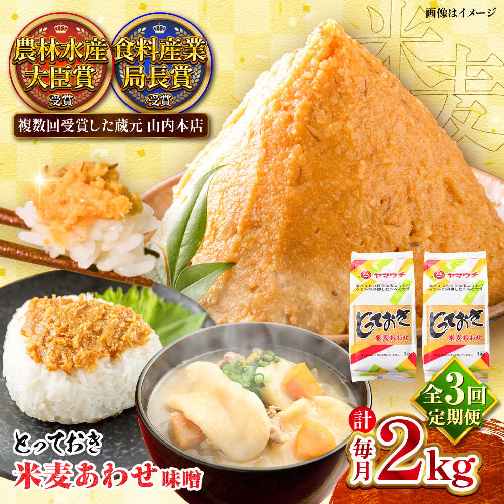 【全3回定期便】とっておき米麦あわせ 2kg / 味噌 みそ 菊陽町 発酵 食品 みそしる 国産 味噌汁 こめ むぎ みそ汁 あわせみそ 大豆 熊本県 調理 料理 おかず【株式会社山内本店】[BHAE009]