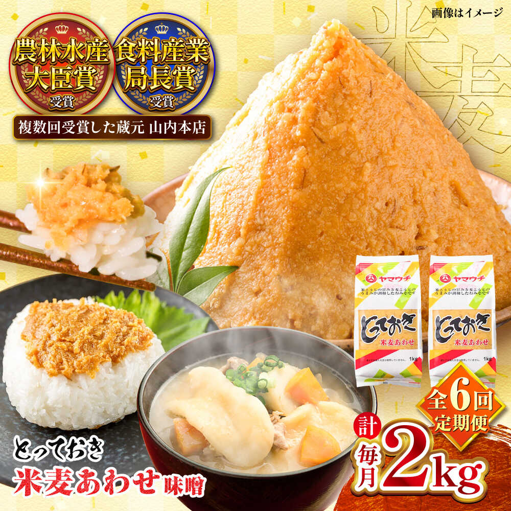 【全6回定期便】とっておき米麦あわせ 2kg / 味噌 みそ 菊陽町 発酵 食品 みそしる 国産 味噌汁 こめ むぎ みそ汁 あわせみそ 大豆 熊本県 調理 料理 おかず【株式会社山内本店】[BHAE010]