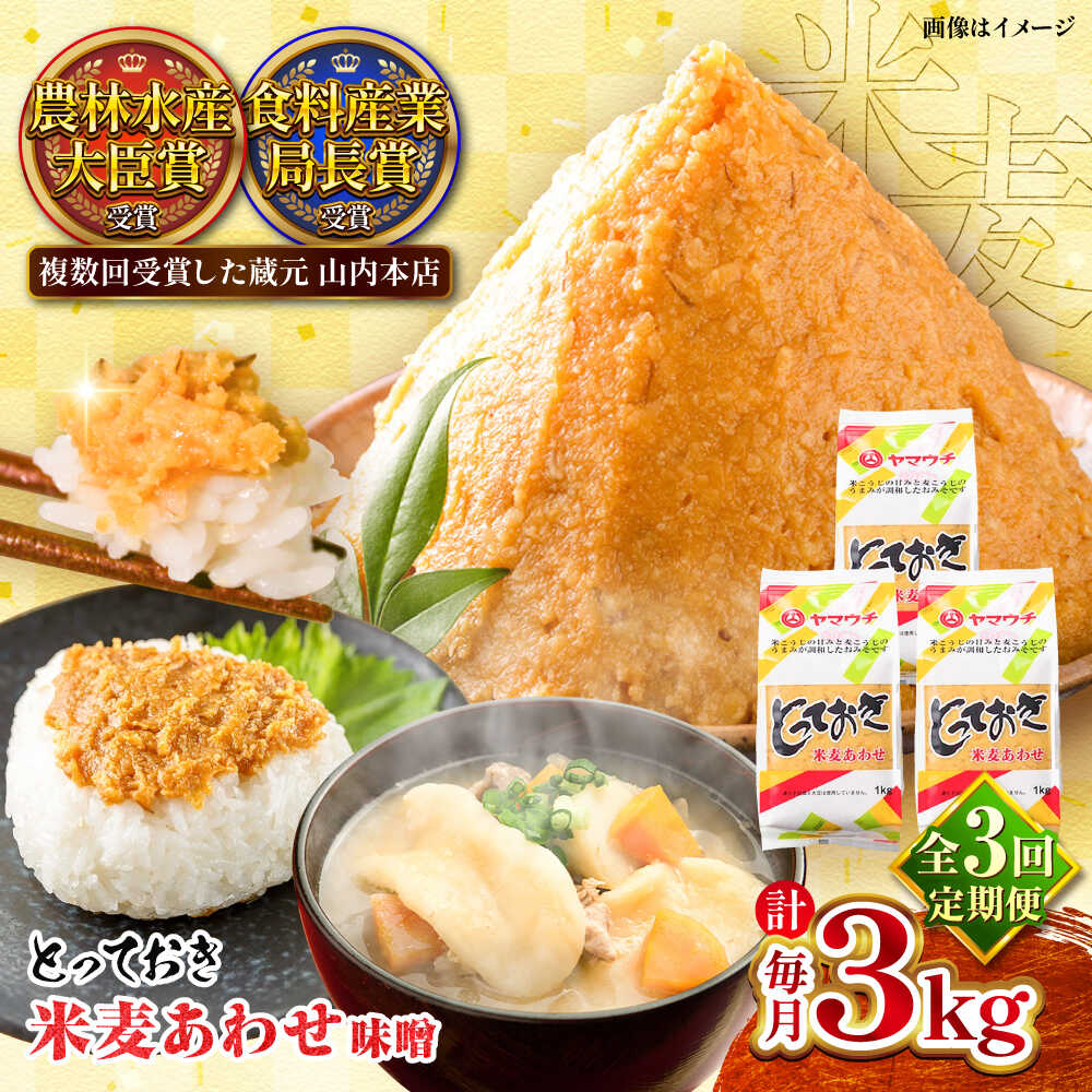 【全3回定期便】とっておき米麦あわせ 3kg / 味噌 みそ 菊陽町 発酵 食品 みそしる 国産 味噌汁 こめ むぎ みそ汁 あわせみそ 大豆 熊本県 調理 料理 おかず【株式会社山内本店】[BHAE012]