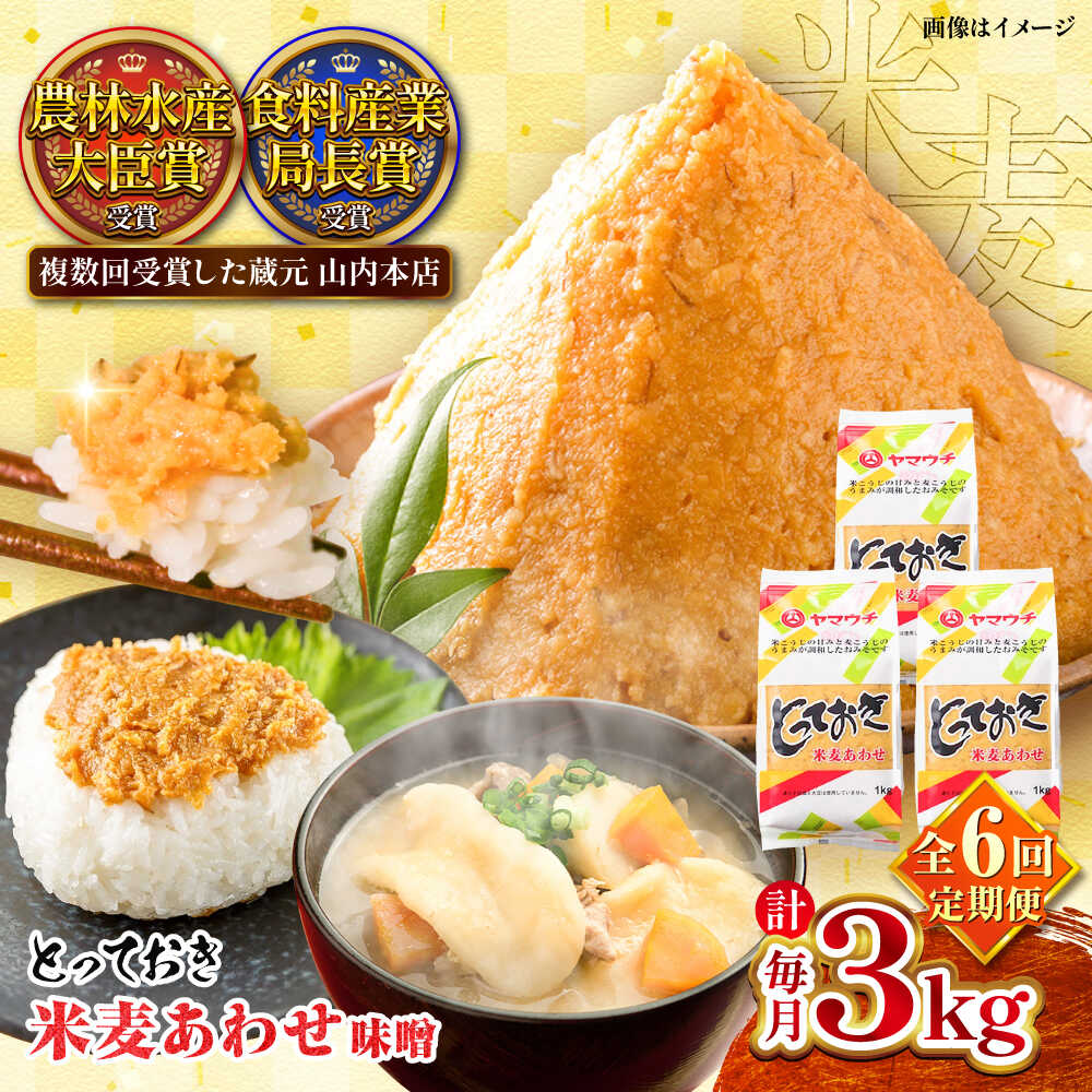 【全6回定期便】とっておき米麦あわせ 3kg / 味噌 みそ 菊陽町 発酵 食品 みそしる 国産 味噌汁 こめ むぎ みそ汁 あわせみそ 大豆 熊本県 調理 料理 おかず【株式会社山内本店】[BHAE013]