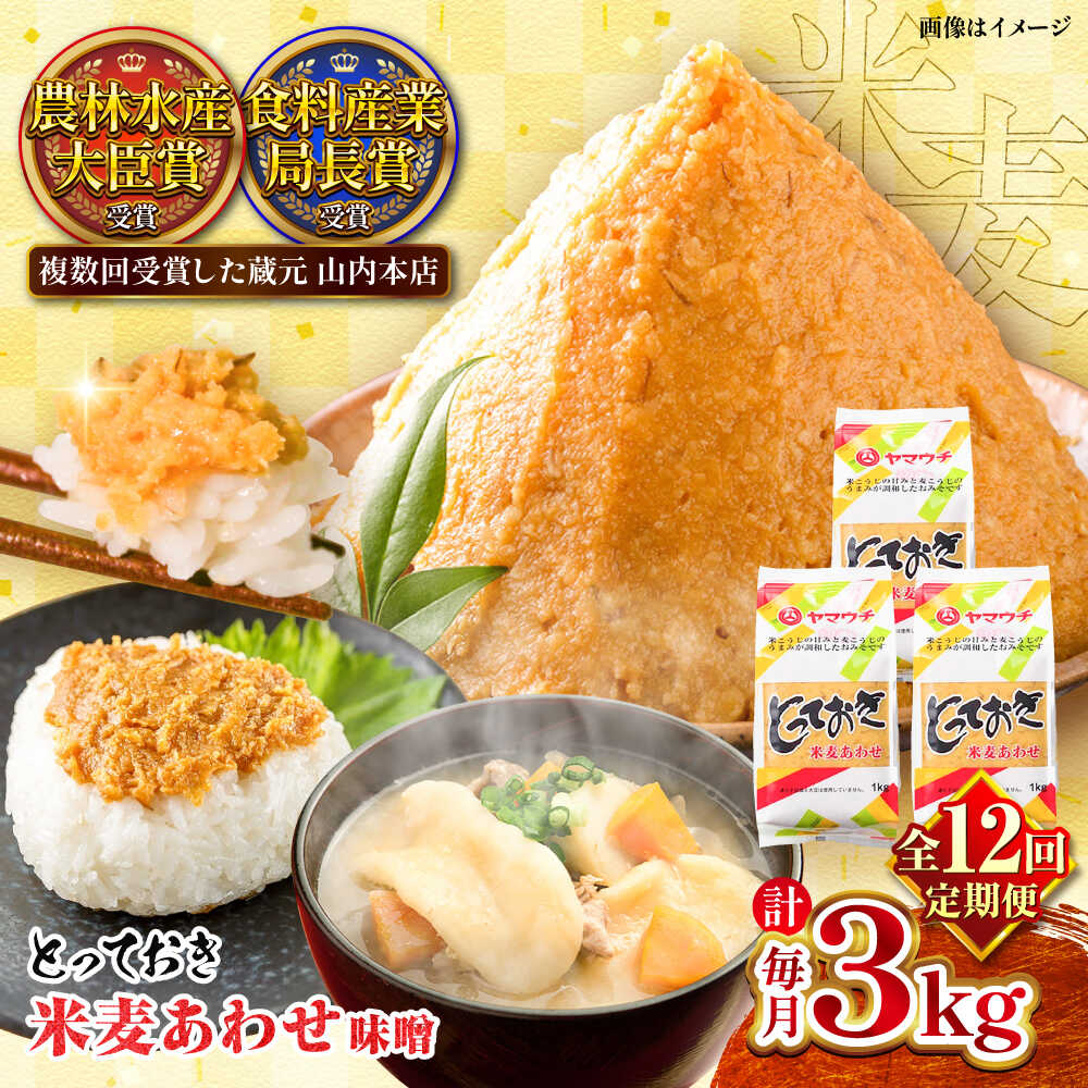 【全12回定期便】とっておき米麦あわせ 3kg / 味噌 みそ 菊陽町 発酵 食品 みそしる 国産 味噌汁 こめ むぎ みそ汁 あわせみそ 大豆 熊本県 調理 料理 おかず【株式会社山内本店】[BHAE014]