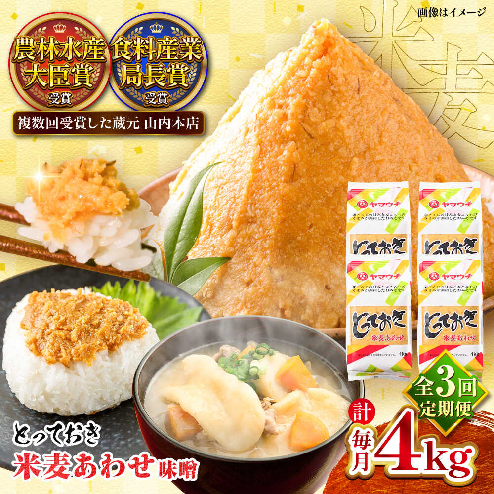 【全3回定期便】とっておき米麦あわせ 4kg / 味噌 みそ 菊陽町 発酵 食品 みそしる 国産 味噌汁 こめ むぎ みそ汁 あわせみそ 大豆 熊本県 調理 料理 おかず【株式会社山内本店】[BHAE015]