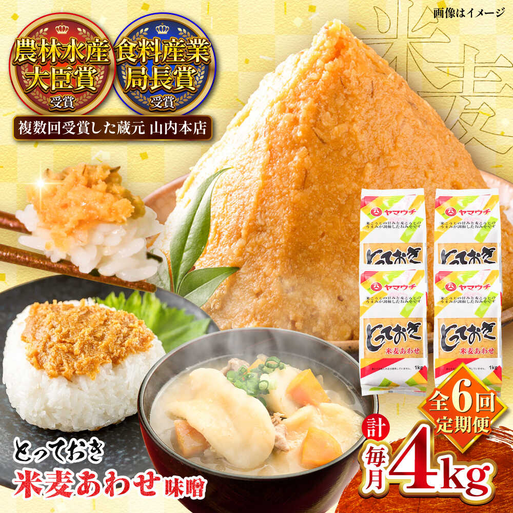 【全6回定期便】とっておき米麦あわせ 4kg / 味噌 みそ 菊陽町 発酵 食品 みそしる 国産 味噌汁 こめ むぎ みそ汁 あわせみそ 大豆 熊本県 調理 料理 おかず【株式会社山内本店】[BHAE016]