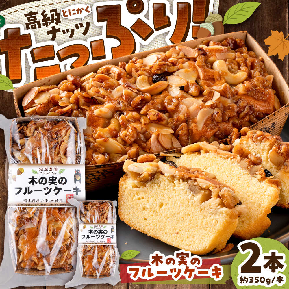 木の実のフルーツケーキ(パウンドケーキ) 2個セット / 石原農園 長靴をはいた熊 ケーキ お菓子 フルーツ ナッツ くるみ レーズン アーモンド 熊本 菊陽 5000円以上 5千円以上 5,000円以上 おやつ 1万円以下 10000円以下 【有限会社さんふれあ】[BHAK011]