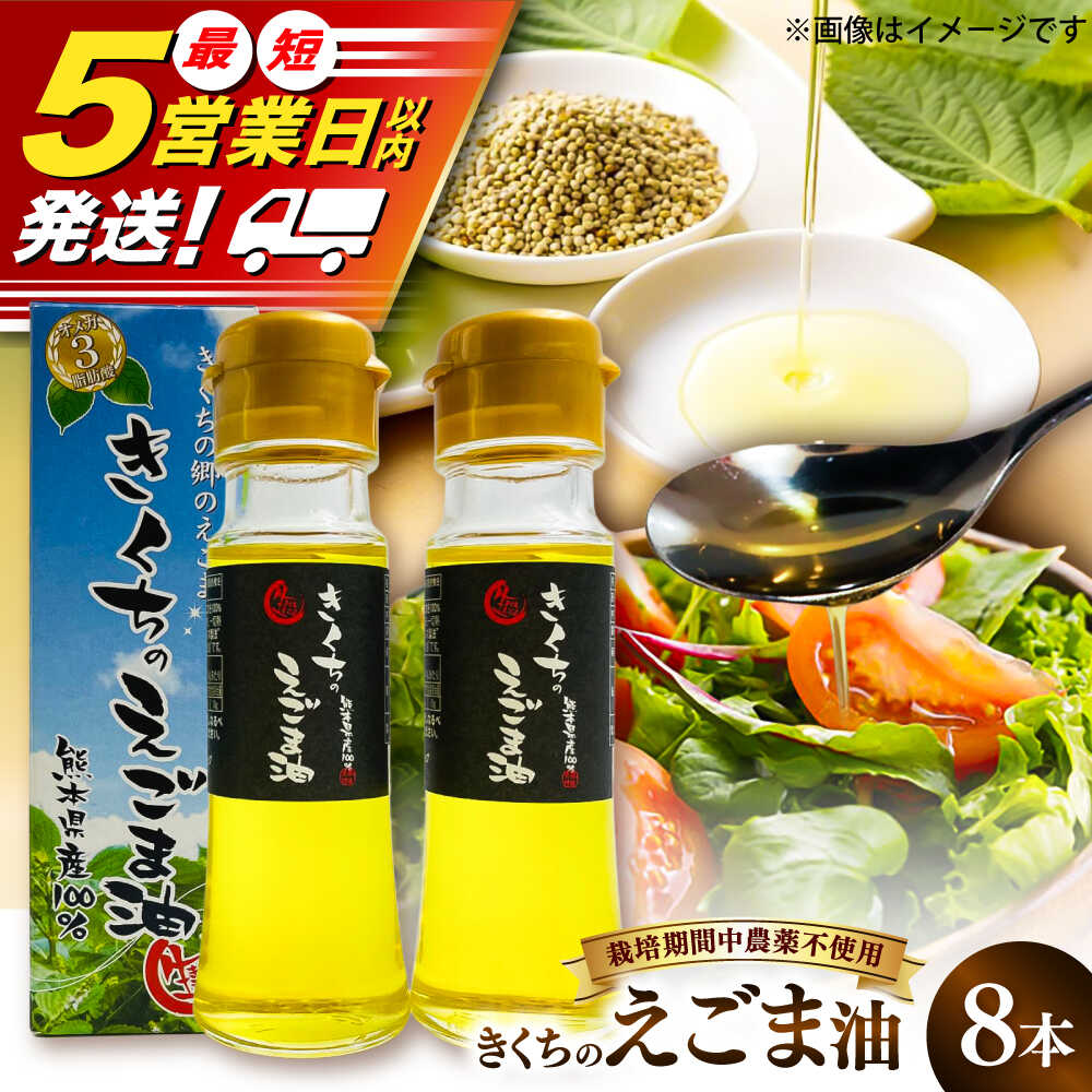きくちのえごま油 計360g (45g×8本) / 調味料 えごま えごま油 熊本県 サラダ スープ ドレッシング 納豆 卵かけごはん 冷奴 味噌汁 ヨーグルト 生 菊陽町 オイル えごま えごま油 国産 【菊池えごま生産組合】[BHAT004]