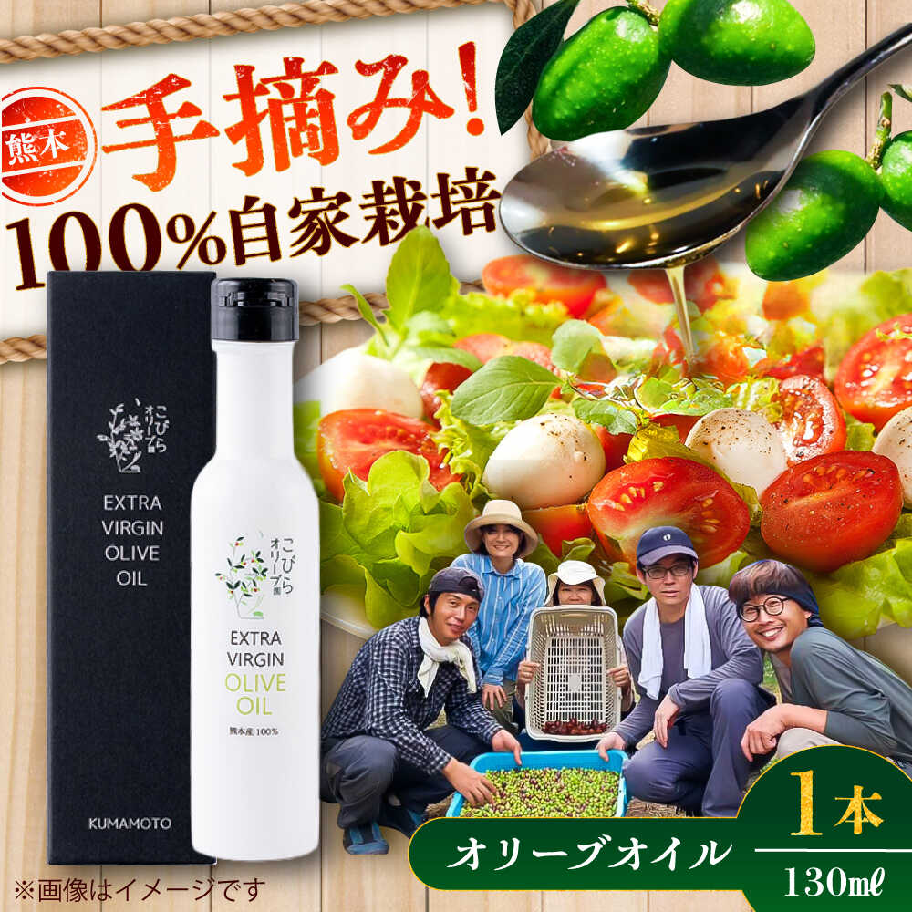 【限定数量】EXV オリーブオイル ピクアル種 130ml×1 / エクストラバージン オリーブ フルーティ 手摘み コールドプレス 調味料 油 熊本 菊陽町【こびらオリーブ園】[BHBL002]