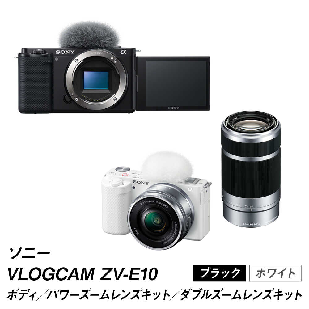 【台数限定】 デジタル 一眼カメラ VLOGCAM ZV-E10 【選べるカラー：ブラックorホワイト】 / ソニー SONY カメラ レンズ交換式 ミラーレス zv-e10 軽い コンパクト vlogcam レンズキット ZV-E10L ダブルレンズキット ZV-E10Y 高画質 熊本県 菊陽町 [BHBZ016]