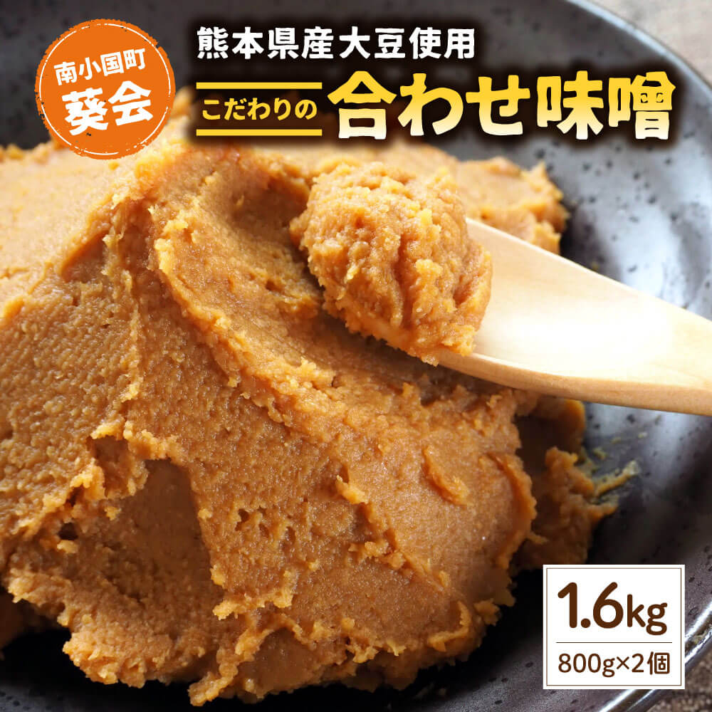 手づくり 合わせみそ 800g 2個 セット 味噌 みそ 合わせ味噌 米麹 米糀 麦麹 調味料 手作り お取り寄せ 熊本 阿蘇 南小国町 送料無料