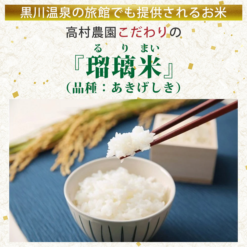 【ふるさと納税】【予約受付】令和8年産・新米 瑠璃米 4kg/10kg/3ヶ月 予約 新米 令和8年産 南小国産 米 白米 精米 4kg 5kg 2袋 お米 ご飯 産地直送 高村農園 熊本 阿蘇 南小国町 送料無料 - 画像2