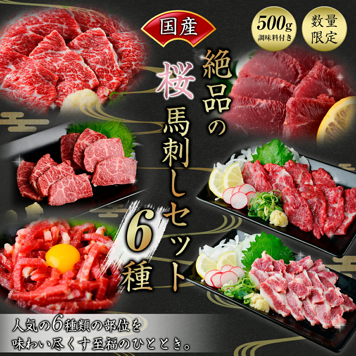 【ふるさと納税】 国産 桜馬刺し 厳選 6種 500g 馬刺し 大トロ 中トロ イチボ カルビ ユッケ モモ 馬肉 馬 肉刺し 専用醤油 熊本ミート 熊本 阿蘇 南小国町 送料無料 サムネイル3