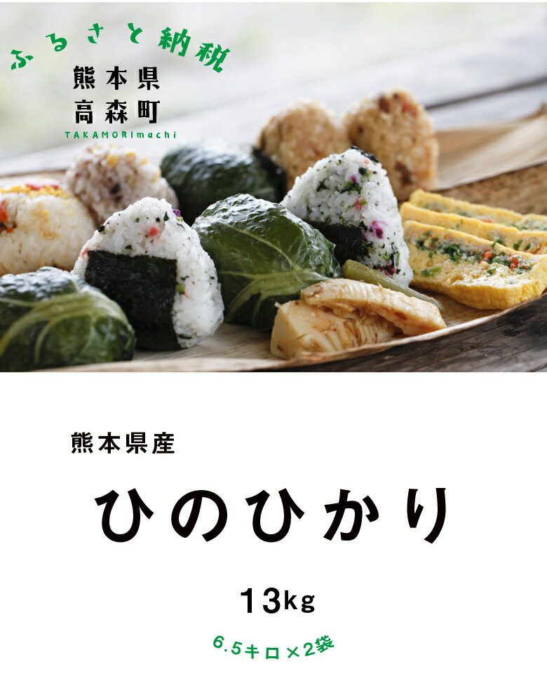【ふるさと納税】＜先行予約＞【令和7年産】熊本県産 ヒノヒカリ 13kg (6.5kg×2袋) 44000 円 米 お米 白米 精米 ひのひかり ご飯 国産 九州産 阿蘇 高森町 送料無料【2025年10月上旬発送開始】 サムネイル3