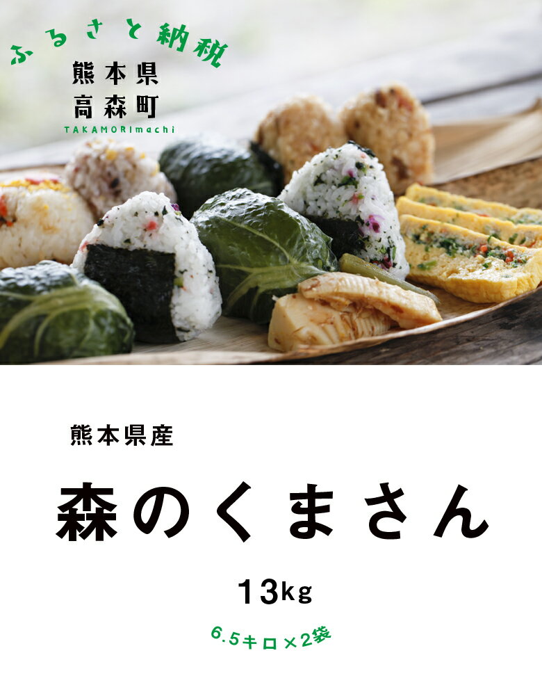 【ふるさと納税】＜先行予約＞【令和7年産】森のくまさん 13kg (6.5kg×2袋) 44000 円 米 お米 白米 精米 ご飯 国産 九州産 阿蘇 高森町 送料無料【2025年10月上旬発送開始】 サムネイル3