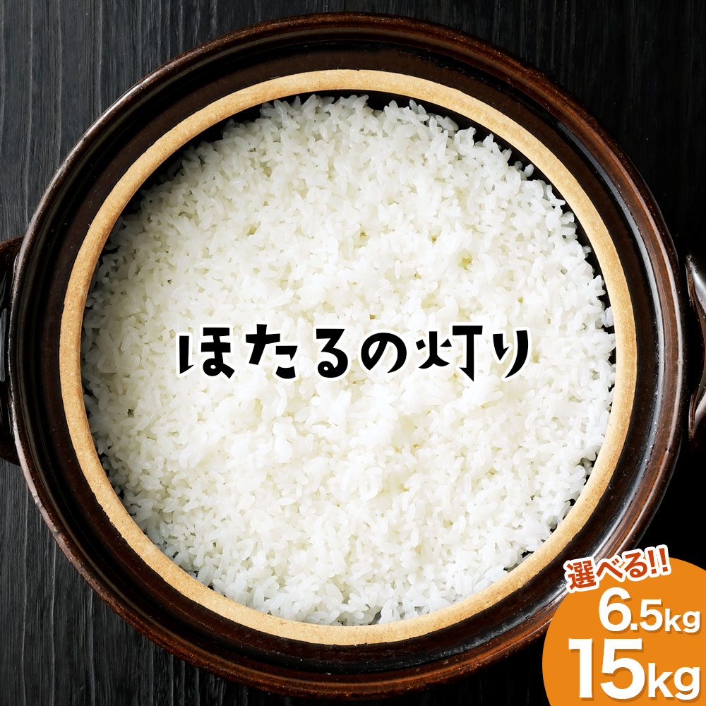 ＜先行予約＞ ほたるの灯り 白米 6.5kg または 15kg (5kg×3袋) 選べる 容量 令和7年産 ほたるのあかり 故郷納税 米 お米 コメ 熊本 精米 熊本県産 高森町 ふるさと納税熊本県 ふるさと納税返礼品 ブレンド米 国産 送料無料【2025年9月下旬発送開始】