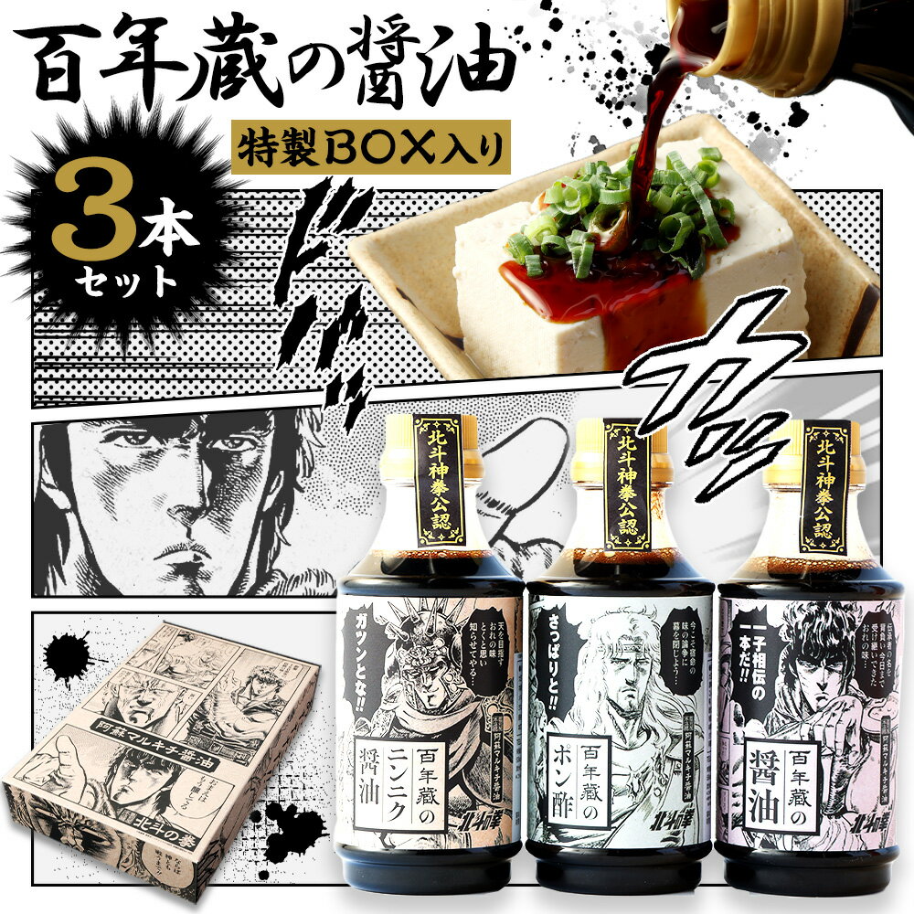 【北斗の拳】北斗神拳×阿蘇マルキチ醤油セット 各310ml×各1本 特製BOX入 詰合せ 詰め合わせ 醤油 ニンニク醤油 ポン酢 ケンシロウ ラオウ トキ オリジナル コラボ 銘水 漫画 調味料 しょうゆ 酢 国産 熊本県 高森町 送料無料