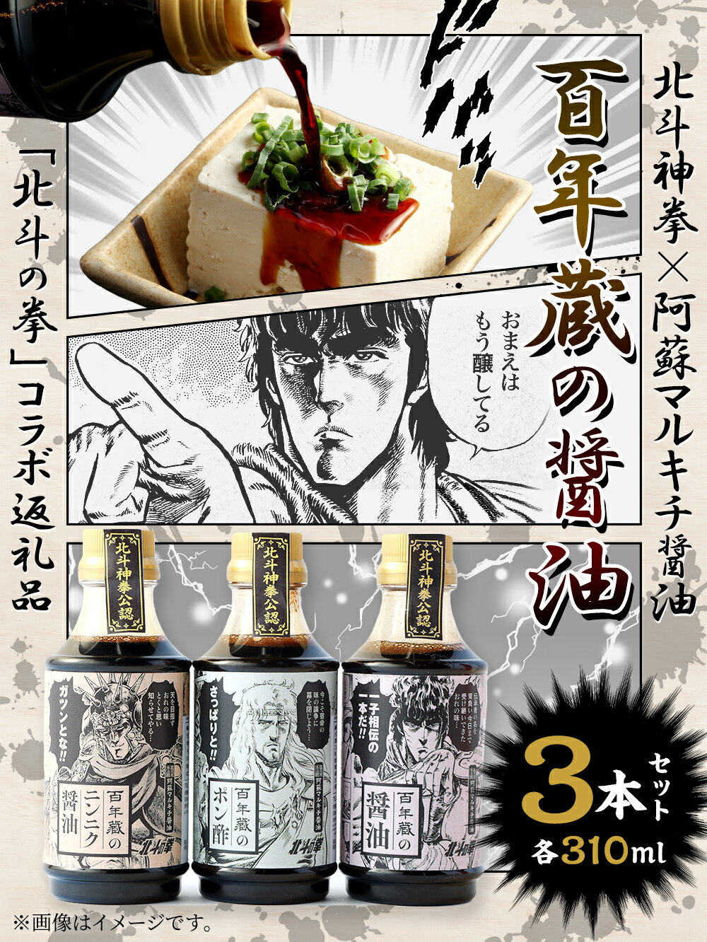 【ふるさと納税】【北斗の拳】北斗神拳×阿蘇マルキチ醤油セット 各310ml×各1本 特製BOX入 詰合せ 詰め合わせ 醤油 ニンニク醤油 ポン酢 ケンシロウ ラオウ トキ オリジナル コラボ 銘水 漫画 調味料 しょうゆ 酢 国産 熊本県 高森町 送料無料 サムネイル2