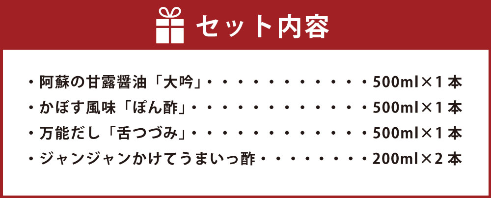 【ふるさと納税】阿蘇百年蔵の「味だより」 調味料 詰め合わせ 4種類 5本 セット 阿蘇の甘露醤油「大吟」 (500ml×1本) かぼす風味「ぽん酢」 (500ml×1本) 万能だし「舌つづみ」 (500ml×1本) ジャンジャンかけてうまいっ酢 (200ml×2本) 送料無料 サムネイル2