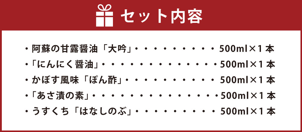 【ふるさと納税】「美味萬彩」5本セット 調味料 詰め合わせ 阿蘇の甘露醤油「大吟」 (500ml×1本) 「にんにく醤油」(500ml×1本) かぼす風味「ぽん酢」 (500ml×1本) 「あさ漬の素」 (500ml×1本) うすくち「はなしのぶ」 (500ml×1本) ポン酢 送料無料 サムネイル2