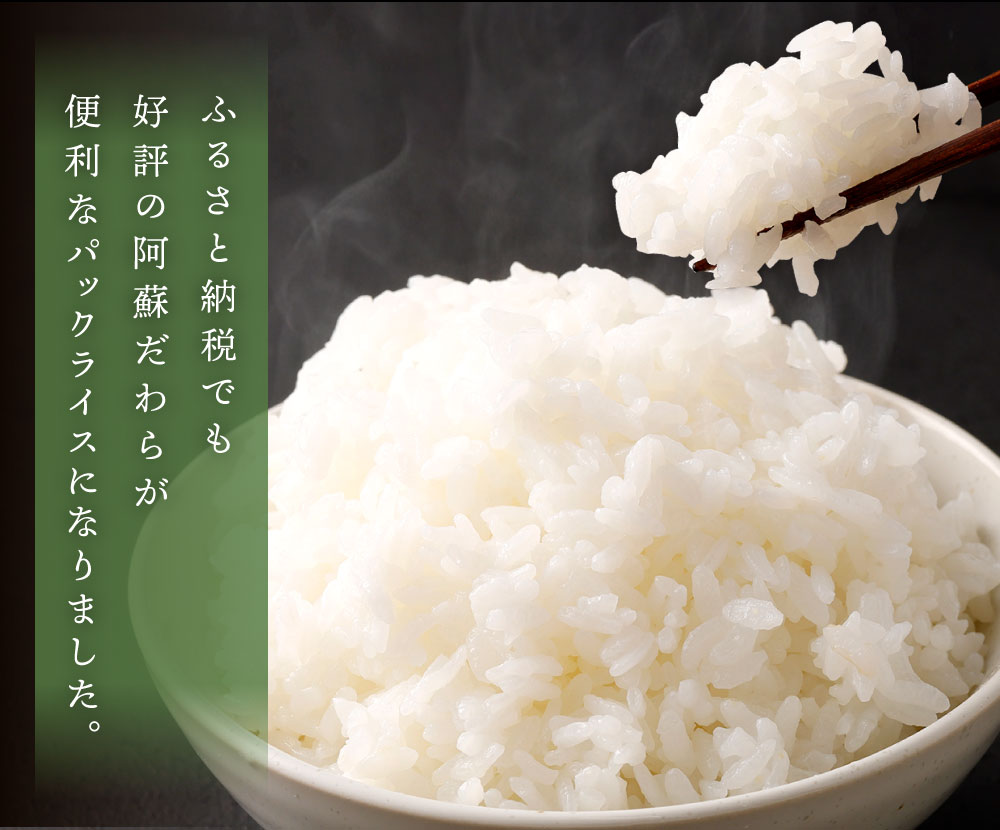 【ふるさと納税】阿蘇だわらパックライス 200g×36パック 36食 合計7.2kg 17000円 1万7000円 レトルトご飯 インスタント パックご飯 ご飯パック お手軽 レンチン 非常食 オリジナル米 国産 熊本県 高森町 常温 送料無料 サムネイル3