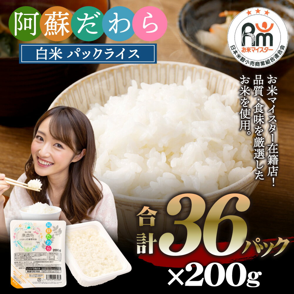 【ふるさと納税】阿蘇だわらパックライス 200g×36パック 36食 合計7.2kg 17000円 1万7000円 レトルトご飯 インスタント パックご飯 ご飯パック お手軽 レンチン 非常食 オリジナル米 国産 熊本県 高森町 常温 送料無料 サムネイル2