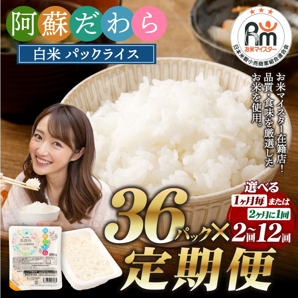 【ふるさと納税】【選べる 定期便】阿蘇だわらパックライス 合計72パック～432パック 1パック 200g 1回あたり 36パック 34000円 ～204000円 3万4000円 ～ 20万4000円 毎月/隔月 レトルトご飯 インスタント パックご飯 レンチン 非常食 国産 高森町 - 画像2