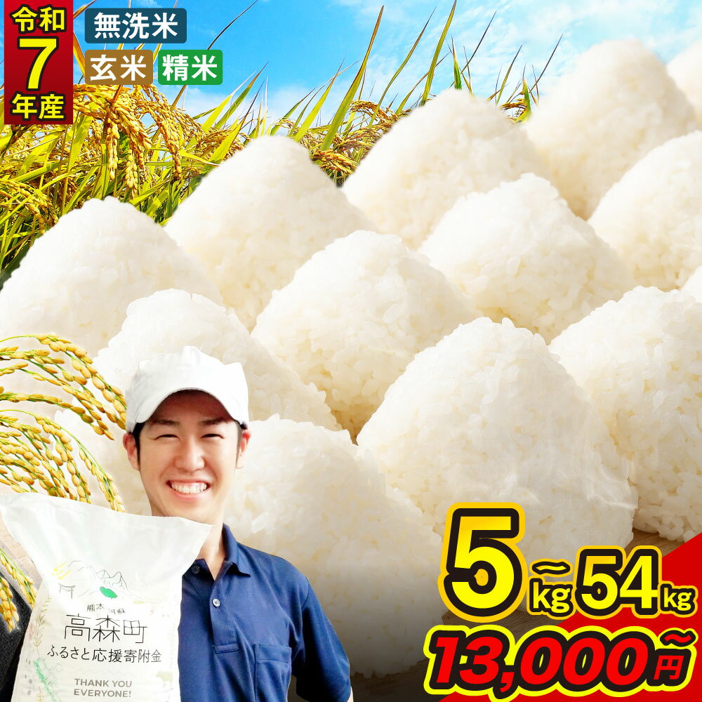 お米 阿蘇だわら 選べる 容量 種類 ( 5kg～54kg / 無洗米・精米・玄米 ) 13000円 ～ 129000円 1万3000円 ～ 12万9000円 熊本県 高森町 白米 ブレンド米 【新米 令和7年産 先行予約】 10kg 15kg 20kg 30kg