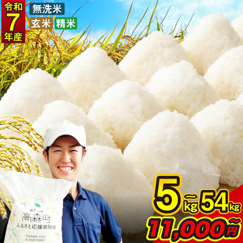 【数量限定！特別寄附額！】新米 令和7年産 お米 阿蘇だわら 選べる 容量 種類 ( 5kg～54kg / 無洗米・精米・玄米 ) R7 コスパいいお米 熊本県 高森町 白米 ブレンド米 5kg 10kg 15kg 20kg 30kg