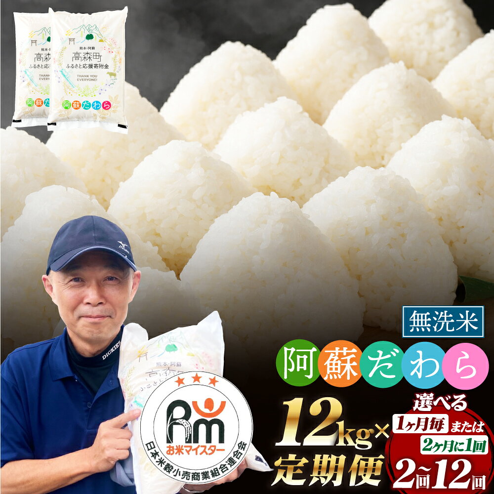【選べる 定期便】【無洗米】阿蘇だわら 高森町 オリジナル米 1回あたり 12kg (6kg×2袋) 計24kg～144kg 46000円～ 276000円 4万6千円 ～ 27万6千円 選べる配送 配送回数 毎月/隔月 2回～12回 米 お米 こめ 白米 ご飯 精米 常温