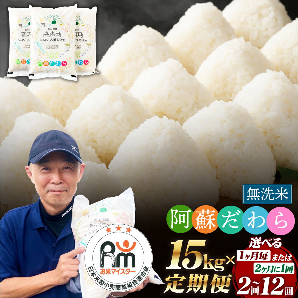 【選べる 定期便】【無洗米】阿蘇だわら 1回あたり 15kg (5kg×3袋) 計30kg～180kg 57000円 ～ 342000円 5万7000円 ～ 34万2000円 高森町 オリジナル米 選べる配送 配送回数 毎月/隔月 2回～12回 お米 こめ 白米 ご飯 精米 米俵 送料無料